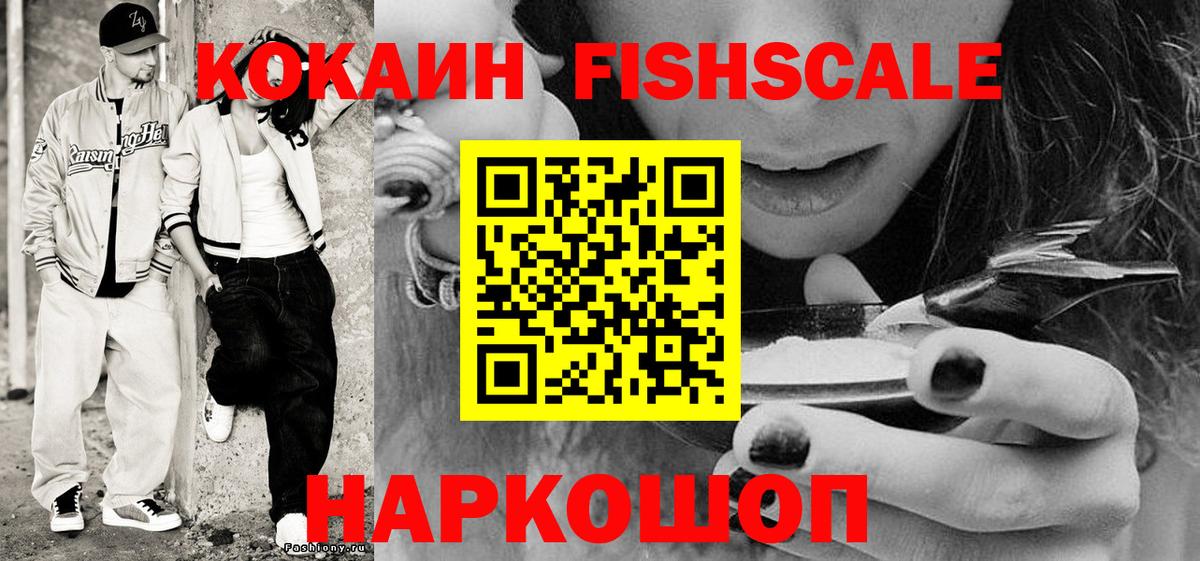 COCAIN FishScale  Cocaine Колумбийский  Вход с VPN  закладка  Каменск-Уральский 
